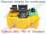 Сварочный аппарат для оптоволокна Fujikura 80S+ “Kit-A” Standard фотография 4.