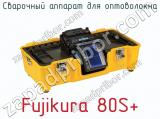 Сварочный аппарат для оптоволокна Fujikura 80S+ фотография 2.