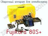 Сварочный аппарат для оптоволокна Fujikura 80S+ фотография 3.