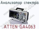 Анализатор спектра ATTEN GA4063 фотография 2.