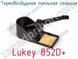 Термовоздушная паяльная станция Lukey 852D+ фотография 4.