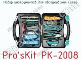 Набор инструментов для обслуживания сетей Pro sKit PK-2008  