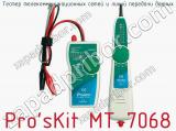 Тестер телекоммуникационных сетей и линий передачи данных Pro sKit MT-7068  