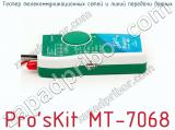 Тестер телекоммуникационных сетей и линий передачи данных Pro sKit MT-7068 фотография 2.