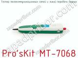 Тестер телекоммуникационных сетей и линий передачи данных Pro sKit MT-7068 фотография 4.