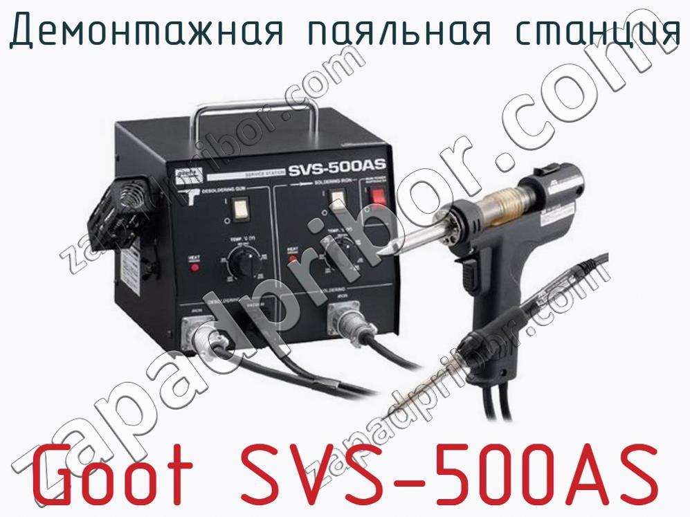 Goot SVS-500AS демонтажная паяльная станция >>  
