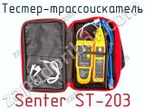 Тестер-трассоискатель Senter ST-203 фотография 3.