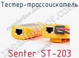 Тестер-трассоискатель Senter ST-203 фотография 4.