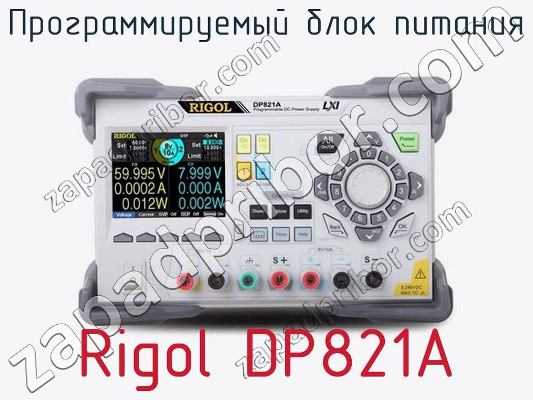 Rigol DP821A - Программируемый блок питания - фотография.