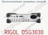 Высокочастотный генератор сигналов RIGOL DSG3030 фотография 2.