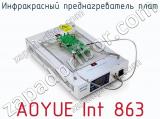 Инфракрасный преднагреватель плат AOYUE Int 863 фотография 3.