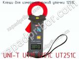 Клещи для измерения токов утечки UNI-T UTM 1251С UT251С  