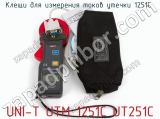 Клещи для измерения токов утечки UNI-T UTM 1251С UT251С фотография 2.