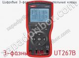 Цифровые 3-фазные токоизмерительные клещи 3-фазные UNI-T UT267B фотография 2.