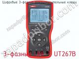 Цифровые 3-фазные токоизмерительные клещи 3-фазные UNI-T UT267B фотография 3.