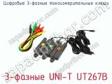 Цифровые 3-фазные токоизмерительные клещи 3-фазные UNI-T UT267B фотография 4.