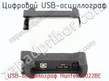 Цифровой USB-осциллограф USB-осциллограф Hantek 6022BE  