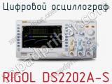 Цифровой осциллограф RIGOL DS2202A-S  