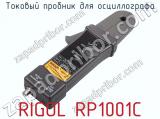 Токовый пробник для осциллографа RIGOL RP1001C  