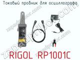 Токовый пробник для осциллографа RIGOL RP1001C фотография 2.