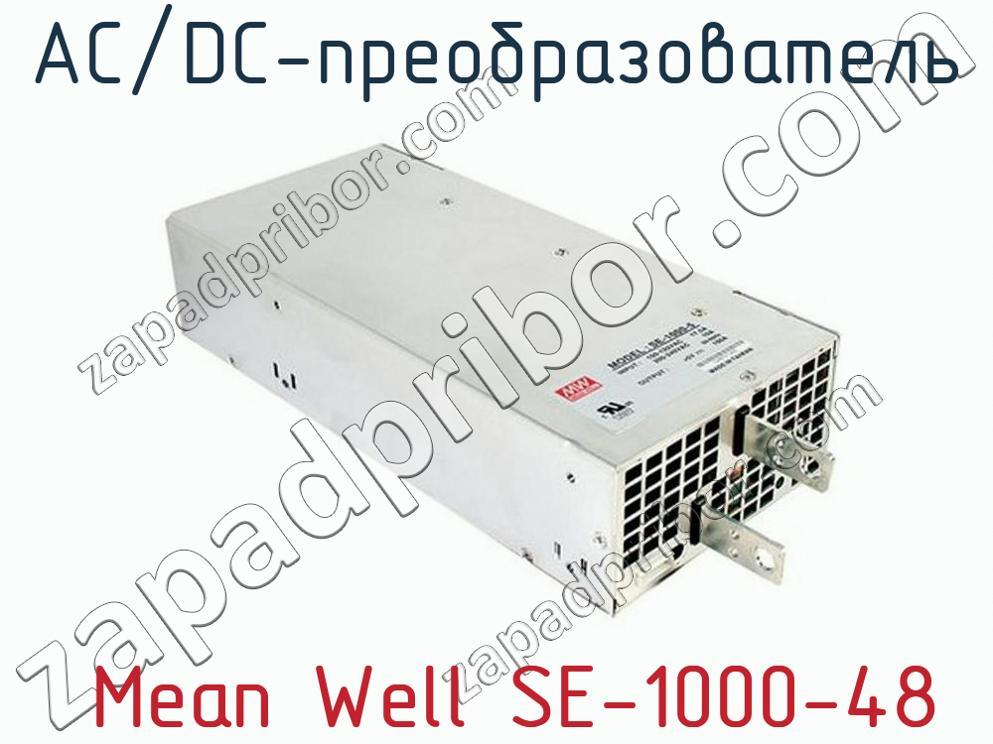  Mean Well SE-1000-48 - AC/DC-преобразователь - фотография.