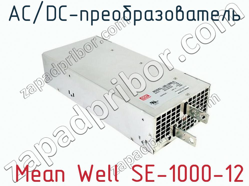  Mean Well SE-1000-12 - AC/DC-преобразователь - фотография.