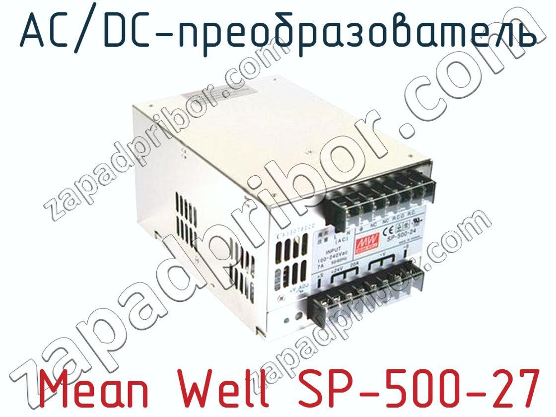  Mean Well SP-500-27 - AC/DC-преобразователь - фотография.