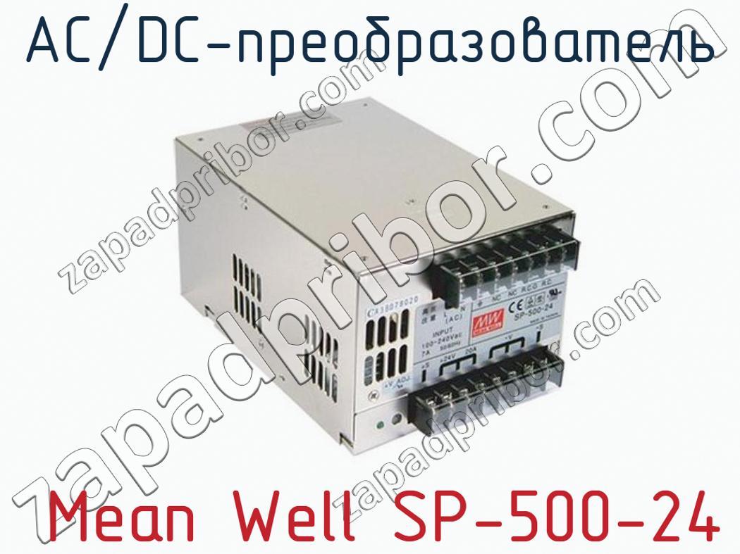  Mean Well SP-500-24 - AC/DC-преобразователь - фотография.