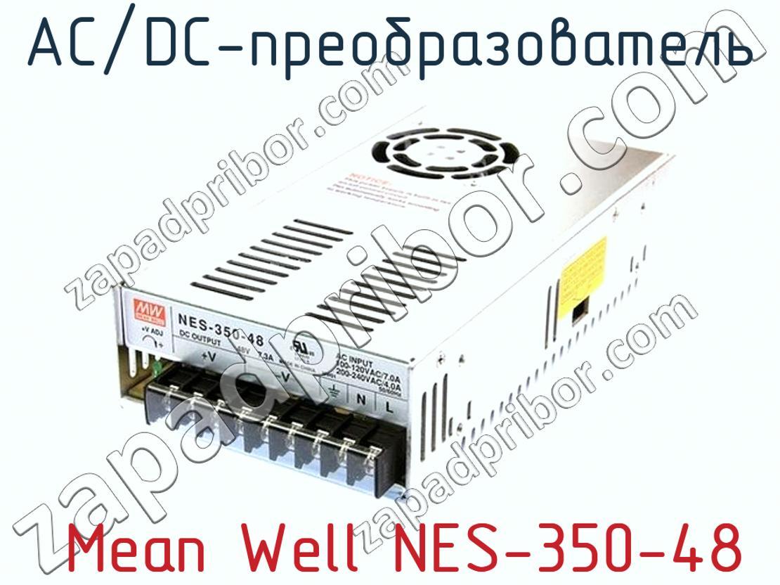  Mean Well NES-350-48 - AC/DC-преобразователь - фотография.