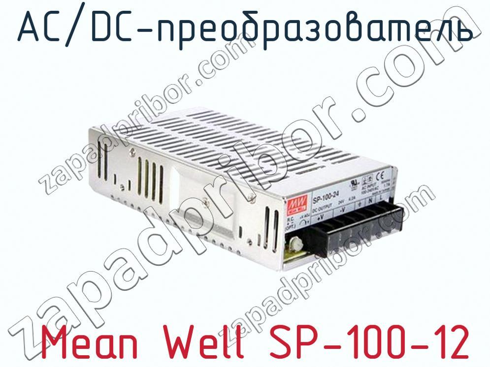  Mean Well SP-100-12 - AC/DC-преобразователь - фотография.