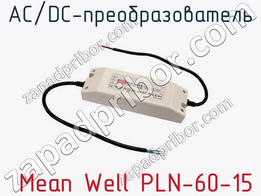  Mean Well PLN-60-15 - AC/DC-преобразователь - фотография.