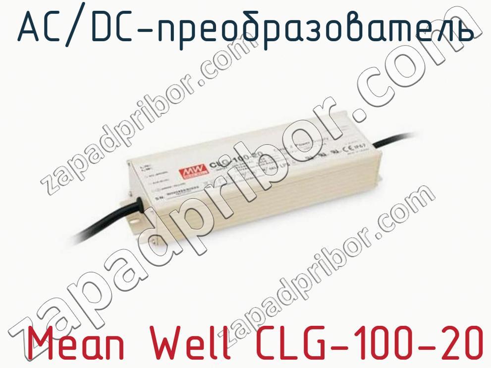  Mean Well CLG-100-20 - AC/DC-преобразователь - фотография.