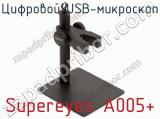 Цифровой USB-микроскоп Supereyes A005+ фотография 2.