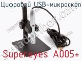 Цифровой USB-микроскоп Supereyes A005+ фотография 3.