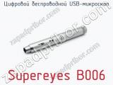 Цифровой беспроводной USB-микроскоп Supereyes B006  