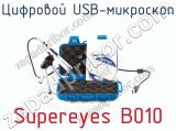 Цифровой USB-микроскоп Supereyes B010  