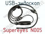 USB-эндоскоп Supereyes N005  