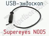 USB-эндоскоп Supereyes N005 фотография 3.