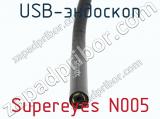 USB-эндоскоп Supereyes N005 фотография 4.