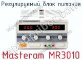 Регулируемый блок питания Masteram MR3010  