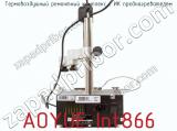 Термовоздушный ремонтный комплекс с ИК преднагревателем AOYUE Int866 фотография 4.