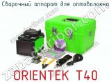 Сварочный аппарат для оптоволокна ORIENTEK T40 фотография 2.