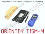 Карманный источник лазерного излучения ORIENTEK T15M-M фотография 2.