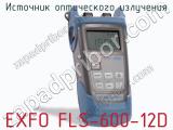 Источник оптического излучения EXFO FLS-600-12D  