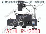Инфракрасная паяльная станция ACHI IR-12000 фотография 2.