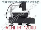 Инфракрасная паяльная станция ACHI IR-12000 фотография 4.