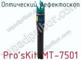 Оптический дефектоскоп Pro sKit MT-7501  