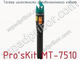 Тестер целостности оптоволоконного кабеля Pro sKit MT-7510  