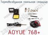 Термовоздушная паяльная станция AOYUE 768+ фотография 2.