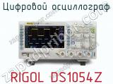Цифровой осциллограф RIGOL DS1054Z  